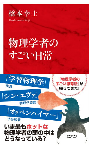 ISBN 9784797681413 物理学者のすごい日常 集英社 本・雑誌・コミック 画像