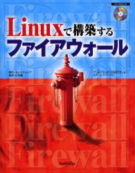 ISBN 9784797820034 Ｌｉｎｕｘで構築するファイアウォ-ル   /セレンディップ/サンモアテックＯＳＳ研究会 （有）セレンディップ 本・雑誌・コミック 画像