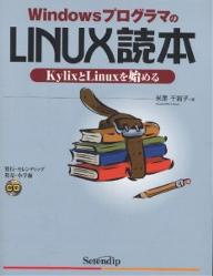 ISBN 9784797820232 ＷｉｎｄｏｗｓプログラマのＬｉｎｕｘ読本 ＫｙｌｉｘとＬｉｎｕｘを始める  /セレンディップ/米澤千賀子 （有）セレンディップ 本・雑誌・コミック 画像