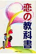 ISBN 9784797980455 恋の教科書   /小学館スクウェア/飯田克弥 小学館スクウェア 本・雑誌・コミック 画像