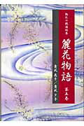 ISBN 9784797980516 麗花物語 動乱の戦国絵巻 第５巻 /小学館スクウェア/貴凪晁子 小学館スクウェア 本・雑誌・コミック 画像