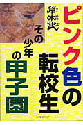 ISBN 9784797980585 ピンク色の転校生その少年の甲子園   /小学館スクウェア/岸本武 小学館スクウェア 本・雑誌・コミック 画像