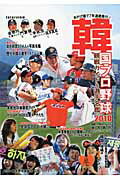 ISBN 9784797980912 韓国プロ野球観戦ガイド＆選手名鑑 ２０１０/小学館スクウェア/室井昌也 小学館スクウェア 本・雑誌・コミック 画像