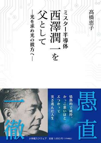 ISBN 9784797981360 ミスター半導体 西澤潤一を父として 小学館スクウェア 本・雑誌・コミック 画像