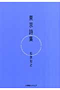 ISBN 9784797984231 東京詩集/小学館スクウェア/松原知之 小学館スクウェア 本・雑誌・コミック 画像