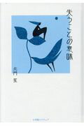 ISBN 9784797984330 失うことの意味   /小学館スクウェア/北門笙 小学館スクウェア 本・雑誌・コミック 画像