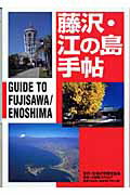 ISBN 9784797985368 藤沢・江の島手帖   /藤沢市観光協会 小学館スクウェア 本・雑誌・コミック 画像