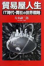 ISBN 9784797986150 貿易屋人生 IT時代・商社の世界戦略/小学館スクウェア/片山諦二郎 小学館スクウェア 本・雑誌・コミック 画像