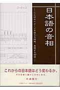 ISBN 9784797986334 日本語の音相 ことばのイメ-ジを捉える技術、表現する技術/小学館スクウェア/木通隆行 小学館スクウェア 本・雑誌・コミック 画像