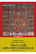 ISBN 9784797986792 真言密教の新たな展開   /小学館スクウェア/高野山大学 小学館スクウェア 本・雑誌・コミック 画像