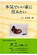 ISBN 9784797987133 本気でいい家に住みたい   /小学館スクウェア/永井耕一郎 小学館スクウェア 本・雑誌・コミック 画像