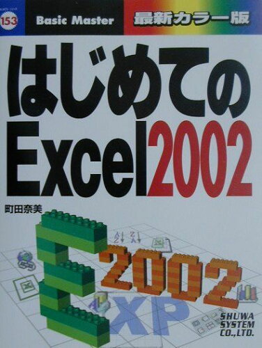 ISBN 9784798001234 はじめてのＥｘｃｅｌ　２００２/秀和システム/町田奈美 秀和システム 本・雑誌・コミック 画像