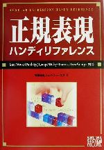 ISBN 9784798002101 正規表現ハンディリファレンス Sed／Awk／Perl／（e）Grep／Ruby/秀和システム/JCN 秀和システム 本・雑誌・コミック 画像