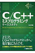 ISBN 9784798005270 Ｃ／Ｃ＋＋ミスプログラミングケ-ススタディ   /秀和システム/杉浦賢 秀和システム 本・雑誌・コミック 画像