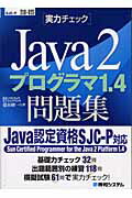 ISBN 9784798007489 「実力チェック」Ｊａｖａ　２プログラマ１．４問題集   /秀和システム/藁谷修一 秀和システム 本・雑誌・コミック 画像