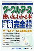 ISBN 9784798014210 グーグル・ア-スの使い方がわかる本 完全活用ガイド　ポケット図解  /秀和システム/内部高志 秀和システム 本・雑誌・コミック 画像