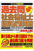 ISBN 9784798014364 過去問・社会福祉士国家試験対策 最新第2版/秀和システム/社会福祉士国家試験研究フォ-ラム 秀和システム 本・雑誌・コミック 画像