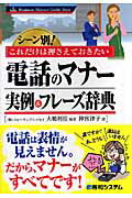 ISBN 9784798015712 電話のマナ-実例＆フレ-ズ辞典 シ-ン別！これだけは押さえておきたい  /秀和システム/大嶋利佳 秀和システム 本・雑誌・コミック 画像