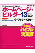 ISBN 9784798022512 ホ-ムペ-ジ・ビルダ-１３パ-フェクトマスタ- Ｖｅｒｓｉｏｎ　１３／１２／１１／１０完全対応　Ｗ  /秀和システム/高見有希 秀和システム 本・雑誌・コミック 画像