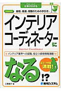 ISBN 9784798022888 インテリアコ-ディネ-タ-になる！？ Ｌｉｃｅｎｃｅ最短、最速、就職のための手引き。　イ  /秀和システム/三島俊介 秀和システム 本・雑誌・コミック 画像