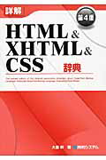 ISBN 9784798023748 詳解ＨＴＭＬ　＆　ＸＨＴＭＬ　＆　ＣＳＳ辞典   第４版/秀和システム/大藤幹 秀和システム 本・雑誌・コミック 画像