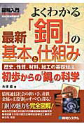 ISBN 9784798026725 図解入門よくわかる最新「銅」の基本と仕組み 歴史、性質、材料、加工の基礎知識　初歩からの「銅」  /秀和システム/大沢直 秀和システム 本・雑誌・コミック 画像