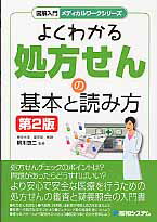 ISBN 9784798026855 図解入門よくわかる処方せんの基本と読み方   第２版/秀和システム/河野博充 秀和システム 本・雑誌・コミック 画像