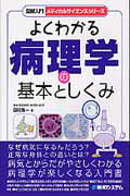 ISBN 9784798028354 図解入門よくわかる病理学の基本としくみ   /秀和システム/田村浩一 秀和システム 本・雑誌・コミック 画像