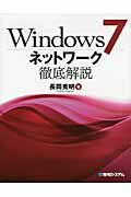 ISBN 9784798030999 Ｗｉｎｄｏｗｓ７ネットワ-ク徹底解説   /秀和システム/長岡秀明 秀和システム 本・雑誌・コミック 画像