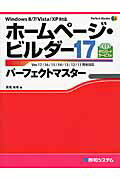 ISBN 9784798035918 ホ-ムペ-ジ・ビルダ-１７パ-フェクトマスタ- Ｖｅｒ．１７／１６／１５／１４／１３／１２／１１完  /秀和システム/高見有希 秀和システム 本・雑誌・コミック 画像