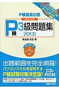 ISBN 9784798037547 Ｐ検協会公認Ｐ検３級問題集 Ｐ検２０１３対応 ２０１３年度版/秀和システム/馬場園美里 秀和システム 本・雑誌・コミック 画像