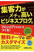 ISBN 9784798039893 集客力がメチャ高いビジネスブログをＷｏｒｄＰｒｅｓｓでつくる！   /秀和システム/藤原良輔 秀和システム 本・雑誌・コミック 画像