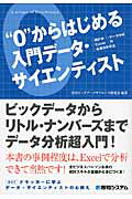 ISBN 9784798041087 “０”からはじめる入門デ-タサイエンティスト   /秀和システム/ＢＳＲビッグデ-タサイエンス研究会 秀和システム 本・雑誌・コミック 画像