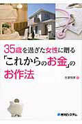 ISBN 9784798042299 ３５歳を過ぎた女性に贈る「これからのお金」のお作法   /秀和システム/氏家祥美 秀和システム 本・雑誌・コミック 画像