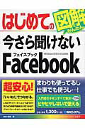 ISBN 9784798045979 はじめての今さら聞けないＦａｃｅｂｏｏｋ   /秀和システム/金城俊哉 秀和システム 本・雑誌・コミック 画像