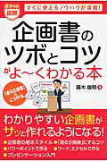 ISBN 9784798046273 企画書のツボとコツがよ～くわかる本 ポケット図解  /秀和システム/藤木俊明 秀和システム 本・雑誌・コミック 画像