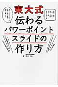 ISBN 9784798047560 東大式伝わるパワ-ポイントスライドの作り方   /秀和システム 秀和システム 本・雑誌・コミック 画像