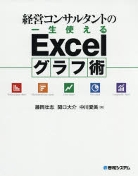 ISBN 9784798053356 経営コンサルタントの一生使えるＥｘｃｅｌグラフ術   /秀和システム/藤岡壮志 秀和システム 本・雑誌・コミック 画像