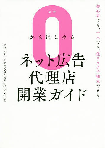 ISBN 9784798056074 ０からはじめるネット広告代理店開業ガイド   /秀和システム/西和人 秀和システム 本・雑誌・コミック 画像