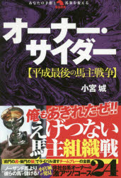 ISBN 9784798056135 オーナー・サイダー 平成最後の馬主戦争  /秀和システム/小宮城 秀和システム 本・雑誌・コミック 画像