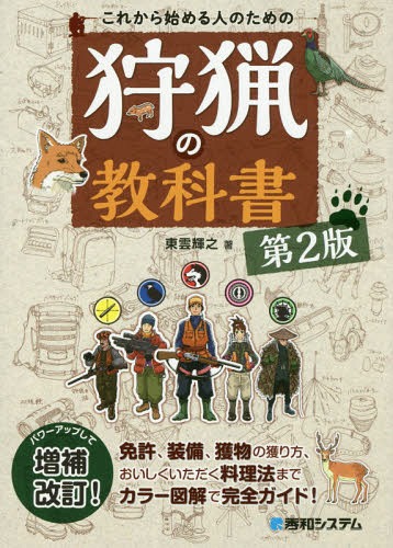 ISBN 9784798056463 これから始める人のための狩猟の教科書   第２版/秀和システム/東雲輝之 秀和システム 本・雑誌・コミック 画像