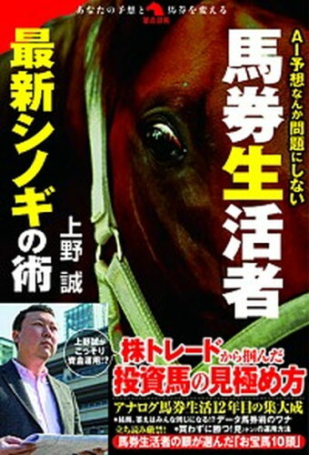 ISBN 9784798056739 ＡＩ予想なんか問題にしない 馬券生活者最新シノギの術  /秀和システム/上野誠（競馬） 秀和システム 本・雑誌・コミック 画像