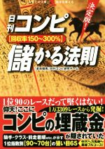 ISBN 9784798056975 決定版！日刊コンピ〈回収率１５０～３００％〉儲かる法則   /秀和システム/「革命競馬」日刊コンピ研究チーム 秀和システム 本・雑誌・コミック 画像