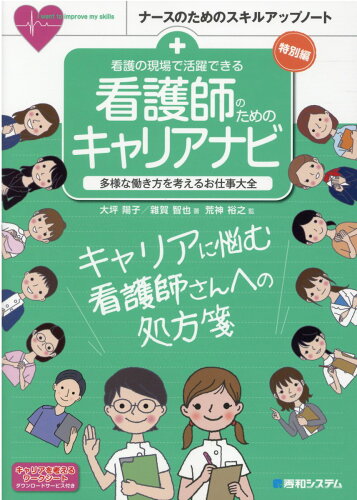 ISBN 9784798057811 看護の現場で活躍できる　看護師のためのキャリアナビ 多様な働き方を考えるお仕事大全  /秀和システム/大坪陽子 秀和システム 本・雑誌・コミック 画像