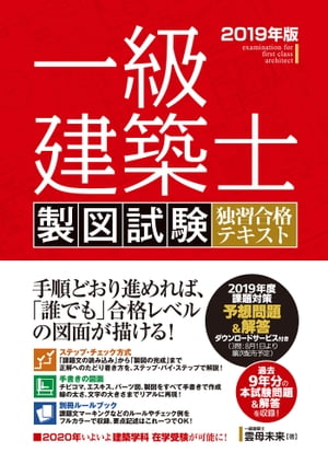 ISBN 9784798058528 一級建築士製図試験独習合格テキスト  ２０１９年版 /秀和システム/雲母未来 秀和システム 本・雑誌・コミック 画像