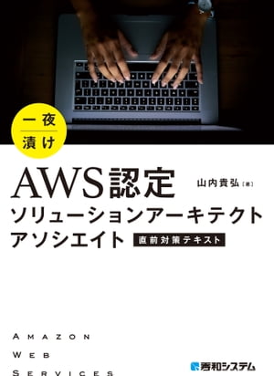 ISBN 9784798059464 一夜漬けＡＷＳ認定ソリューションアーキテクトアソシエイト直前対策テキスト   /秀和システム/山内貴弘 秀和システム 本・雑誌・コミック 画像