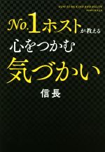 ISBN 9784798060385 Ｎｏ．１ホストが教える　心をつかむ気づかい   /秀和システム/信長 秀和システム 本・雑誌・コミック 画像