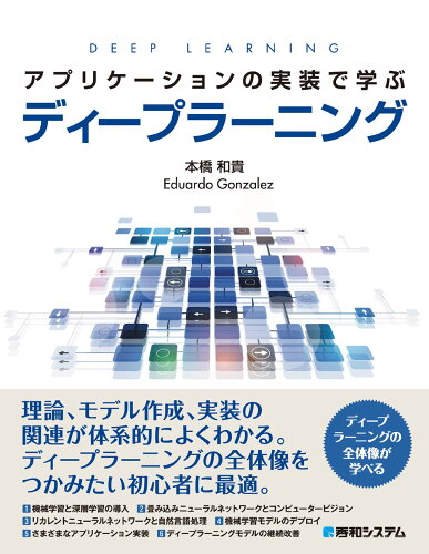 ISBN 9784798060583 アプリケーションの実装で学ぶディープラーニング   /秀和システム/本橋和貴 秀和システム 本・雑誌・コミック 画像