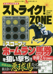 ISBN 9784798060705 ストライク！ＺＯＮＥ 可視化式馬券術  /秀和システム/ストライク！ＺＯＮＥ解析チーム 秀和システム 本・雑誌・コミック 画像