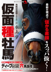 ISBN 9784798062167 仮面種牡馬 血統最前線２０２０-２１  /秀和システム/水上学 秀和システム 本・雑誌・コミック 画像